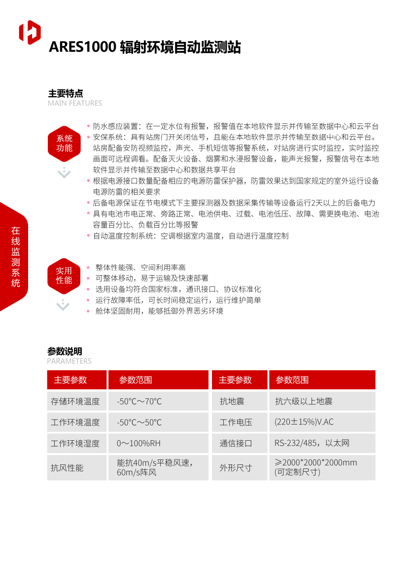 ARES1000輻射環(huán)境自動監(jiān)測站-2.jpg